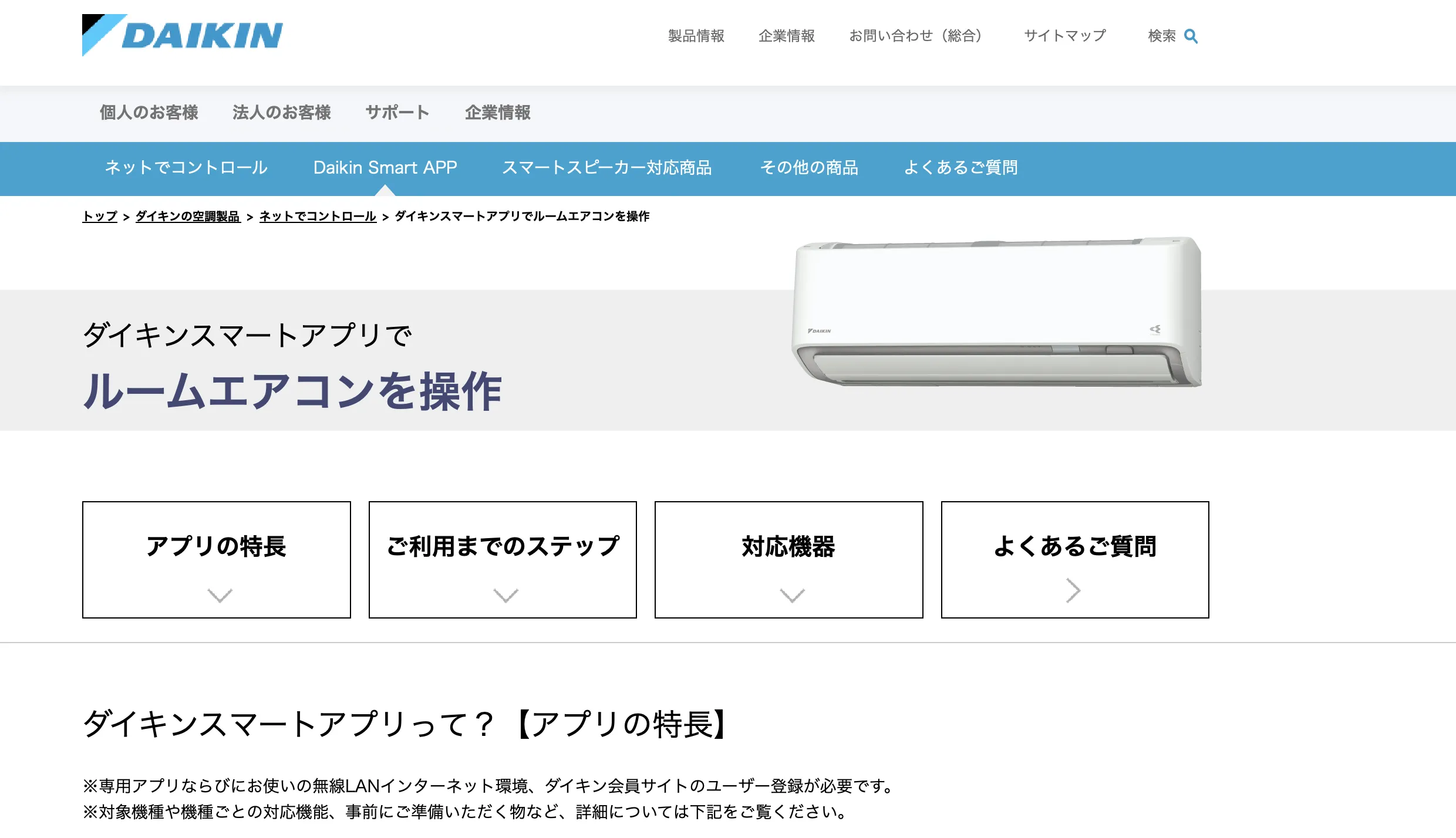 ダイキンのスマートアプリ（エアコン）