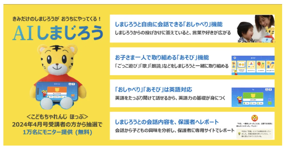 AI「しまじろう」商品概要