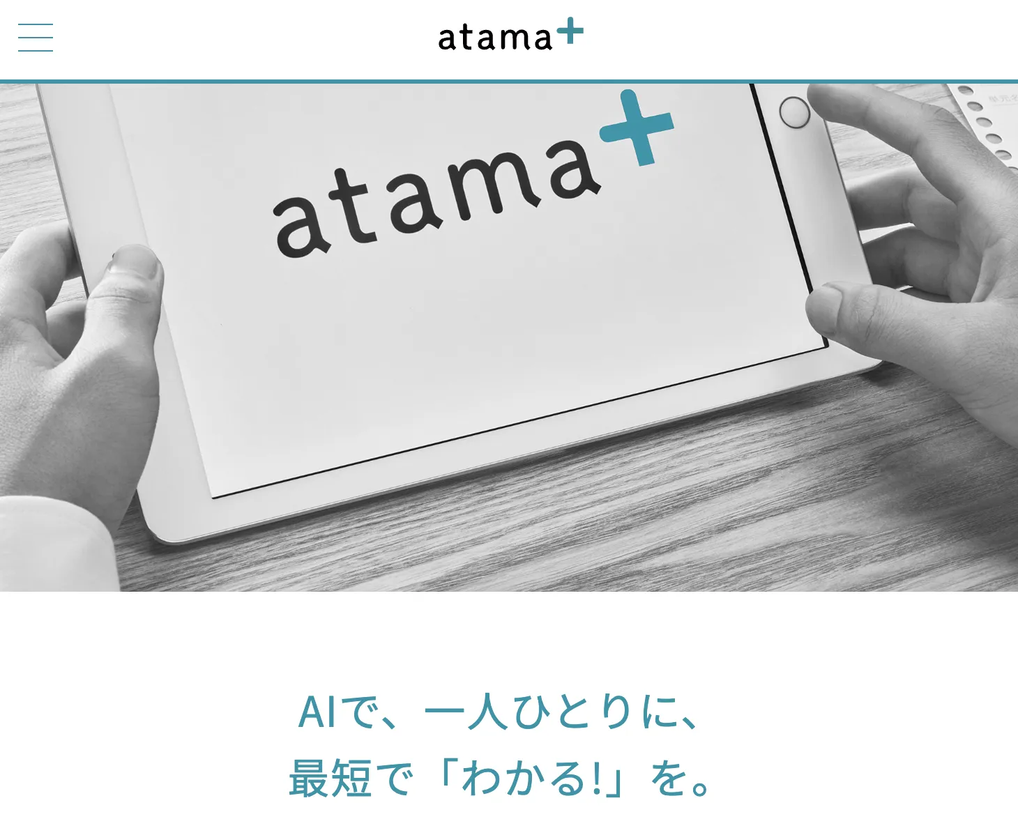 AI学習教材「atama+（アタマプラス）の画像