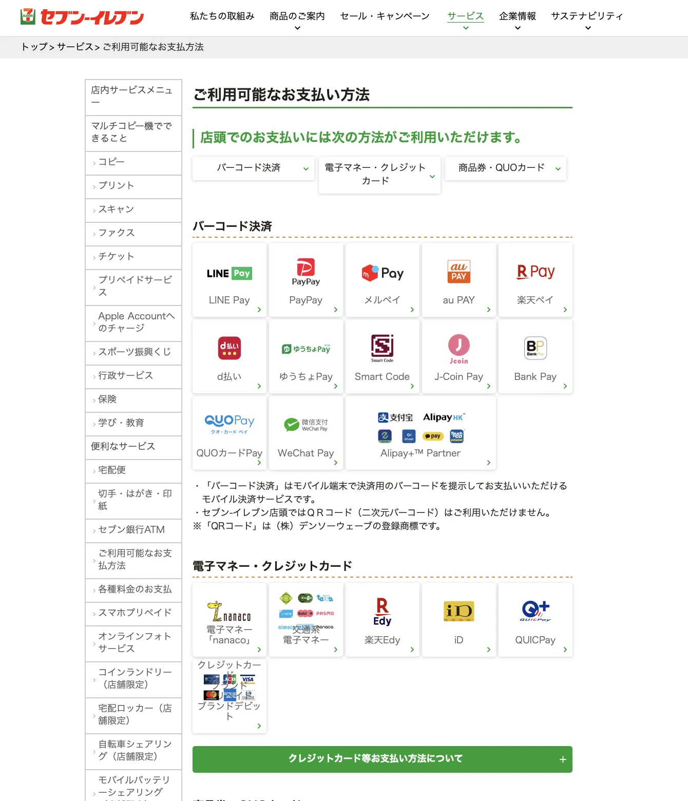 セブンイレブン：利用可能な支払い方法