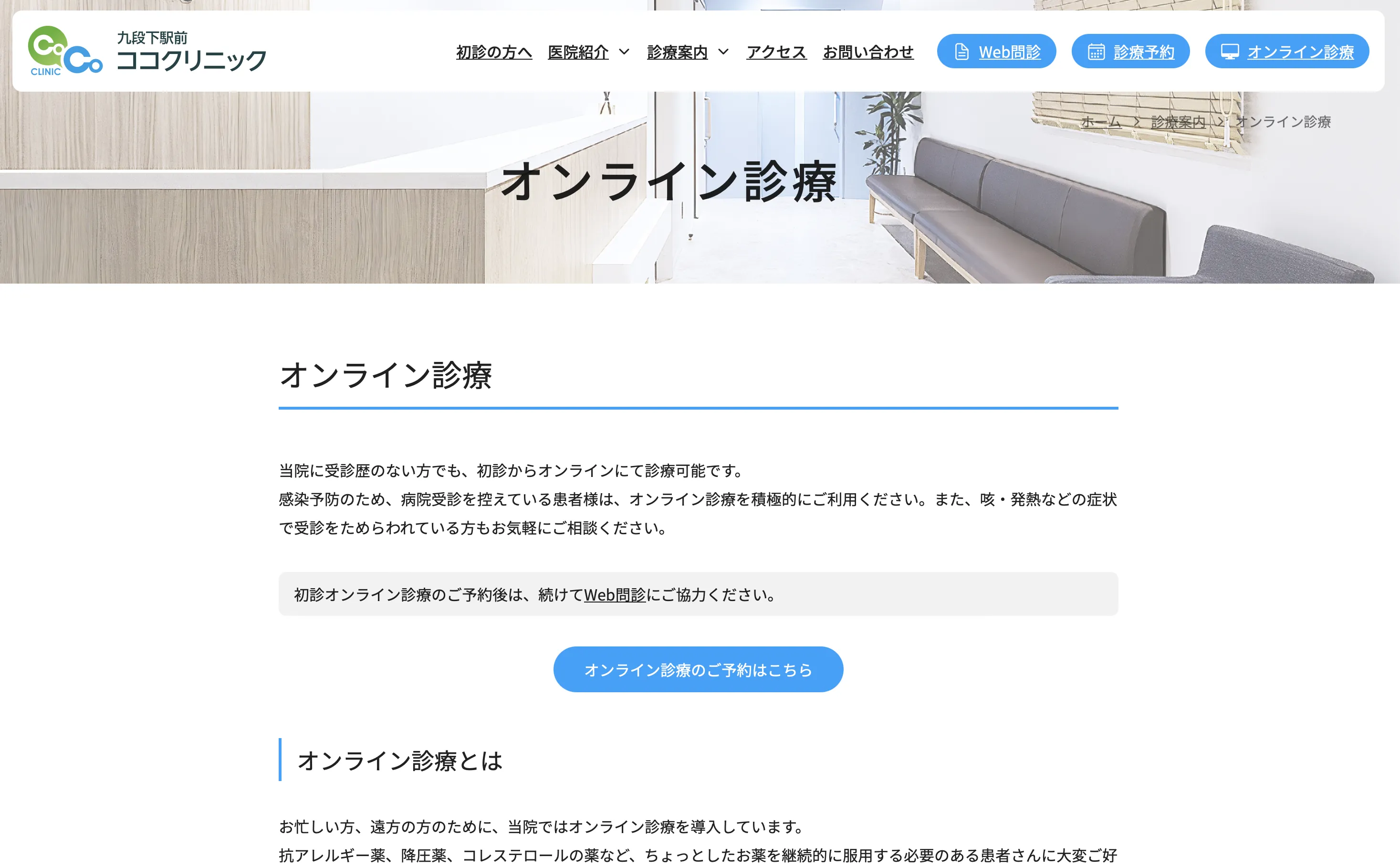 九段下駅前ココクリニックのオンライン診療