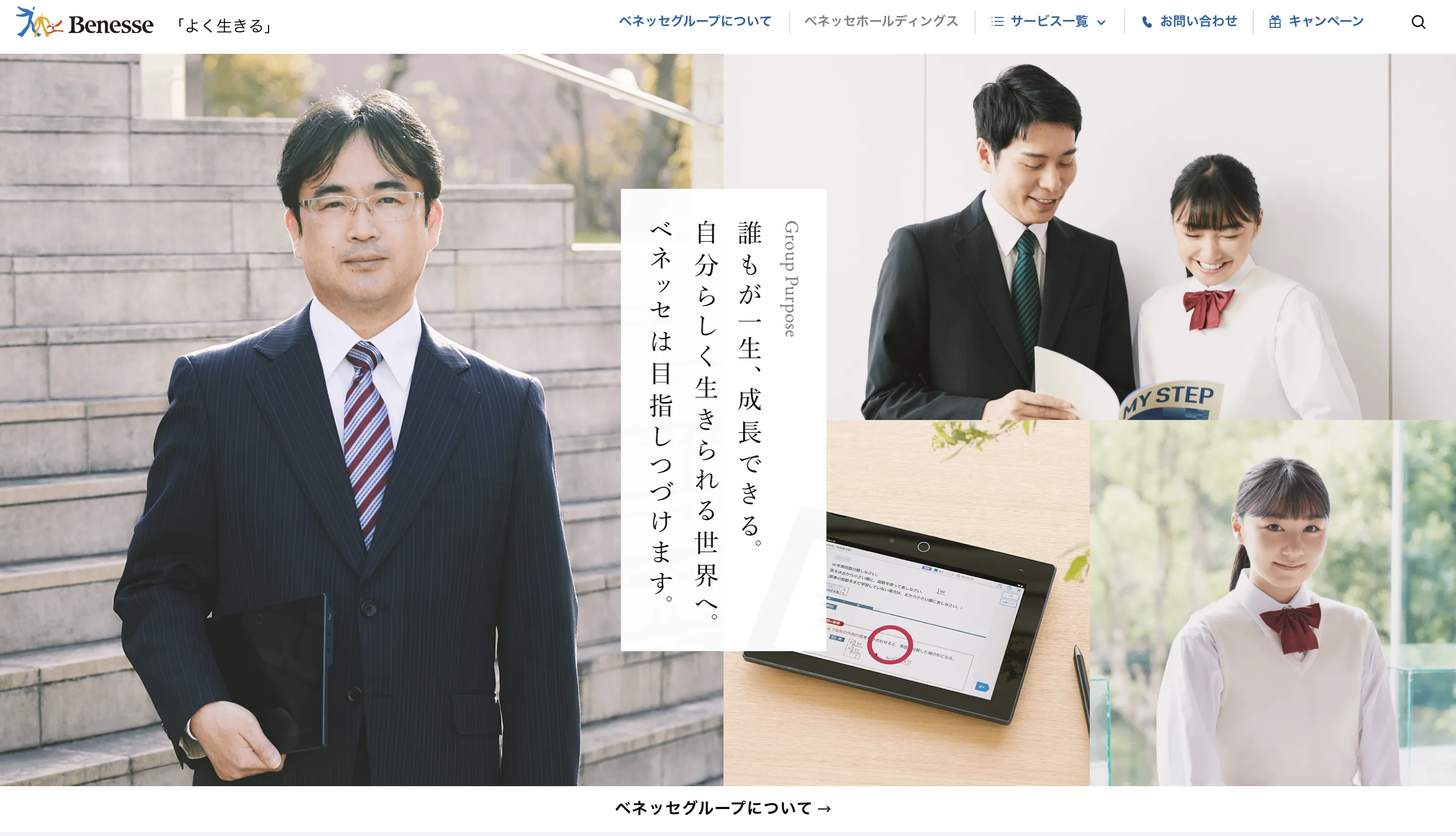 ベネッセグループ