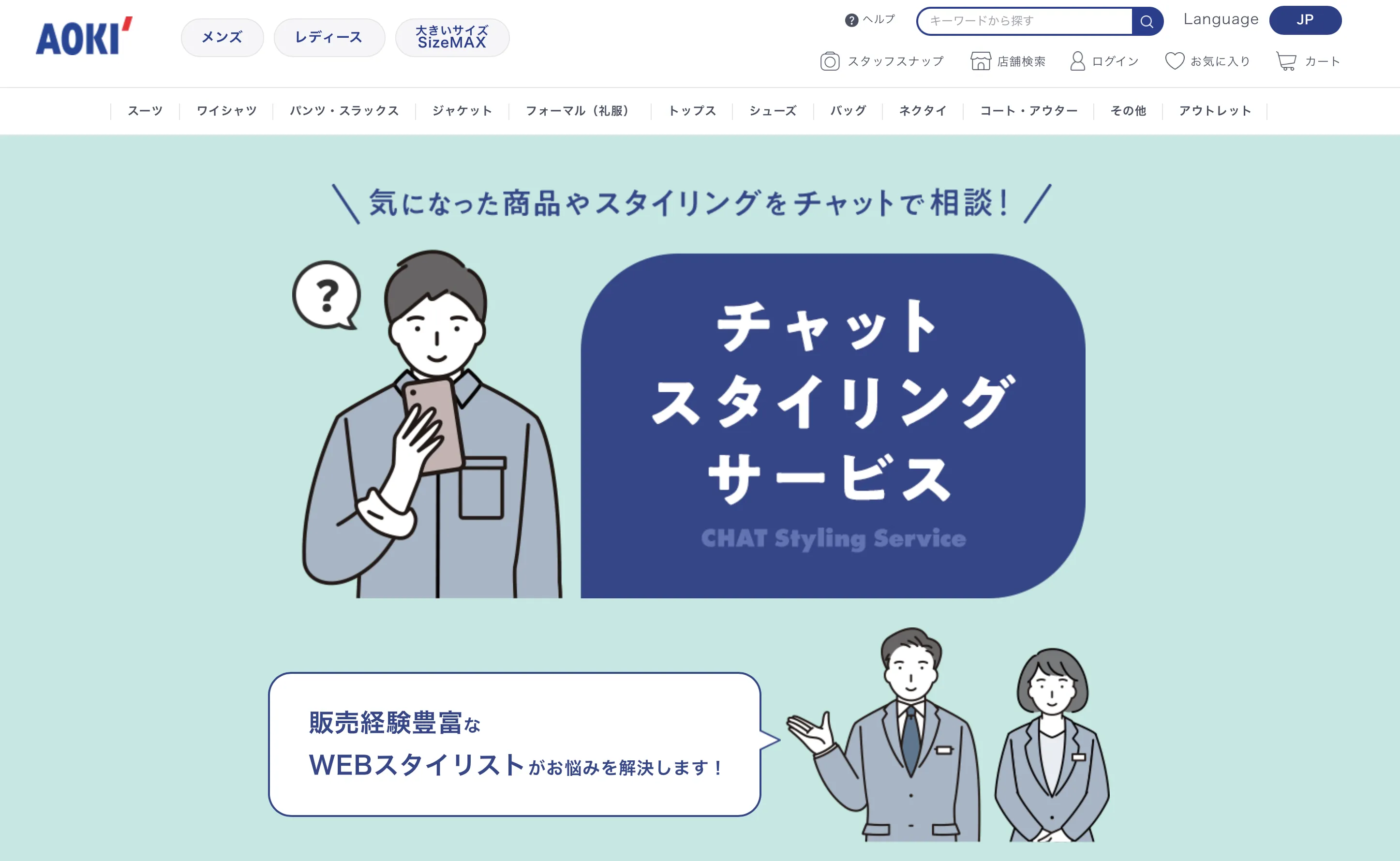 AOKIのWEBスタイリストチャット