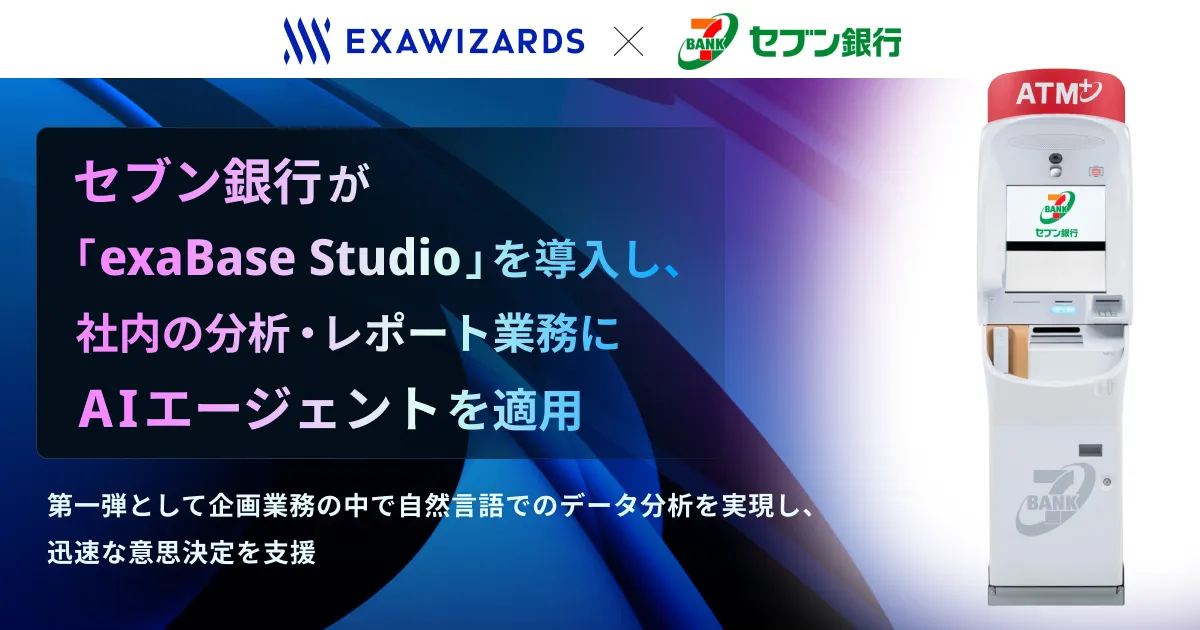 セブン銀行 exaBase Studio