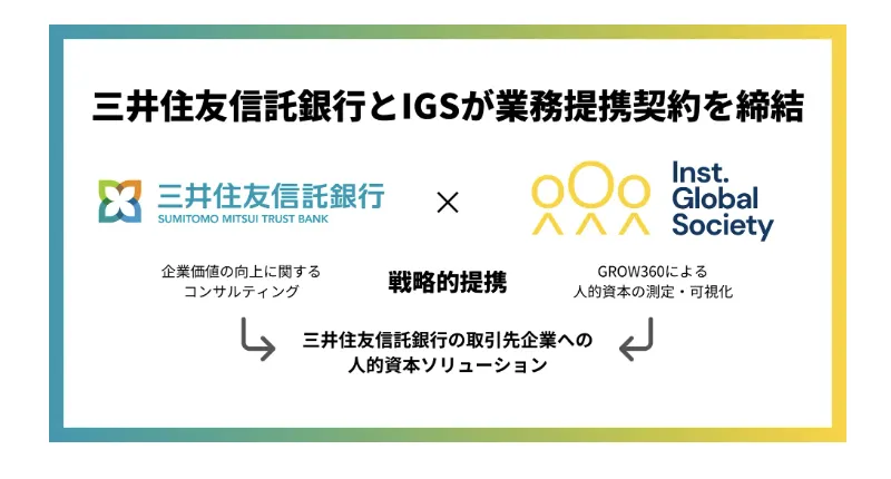 IGSと三井住友信託銀行