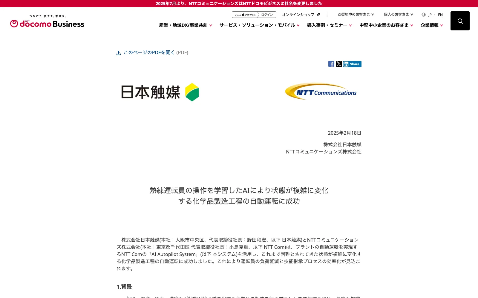 日本触媒×NTT Com AI Autopilot 化学プラント