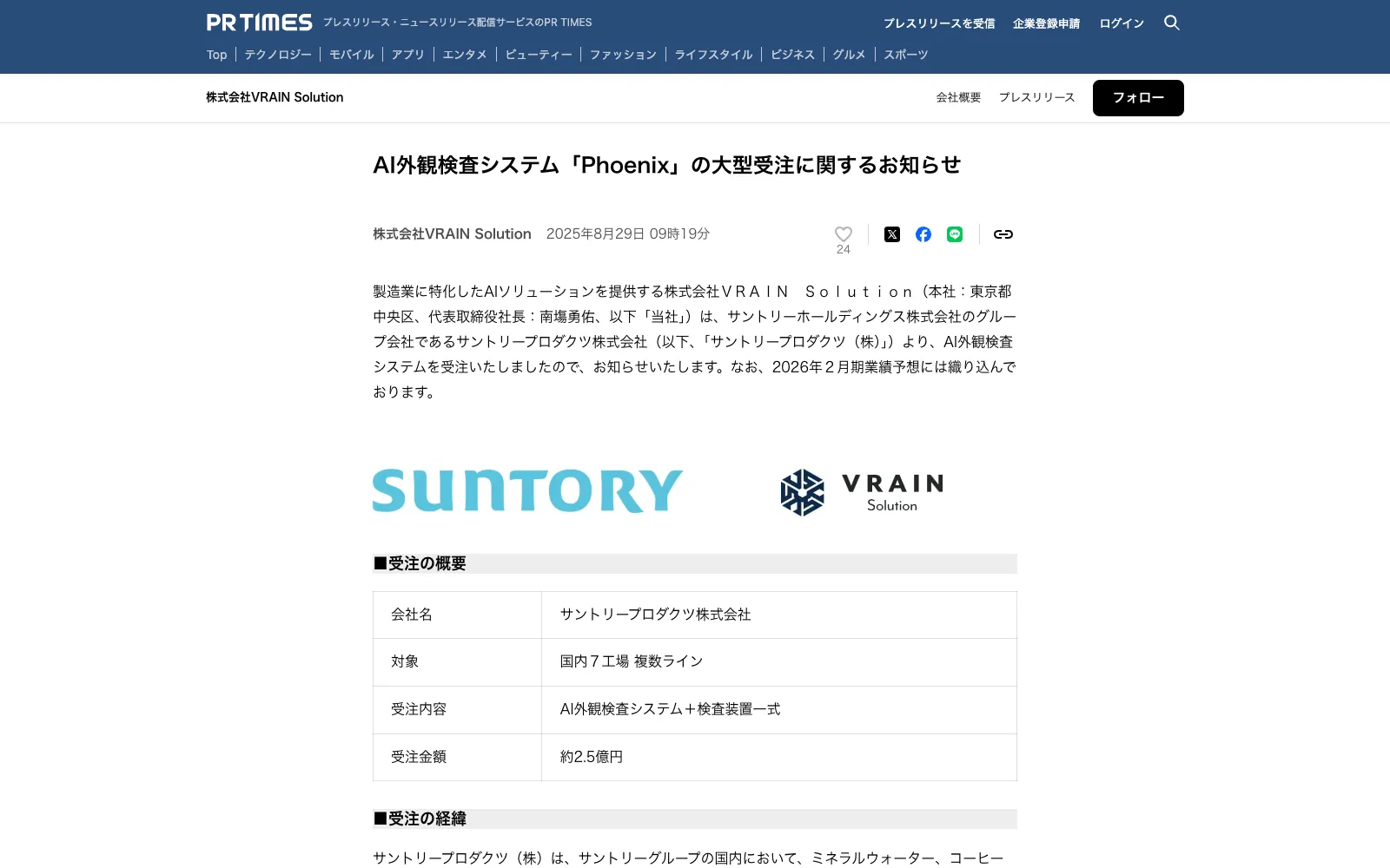 VRAIN Solution × サントリープロダクツ AI外観検査