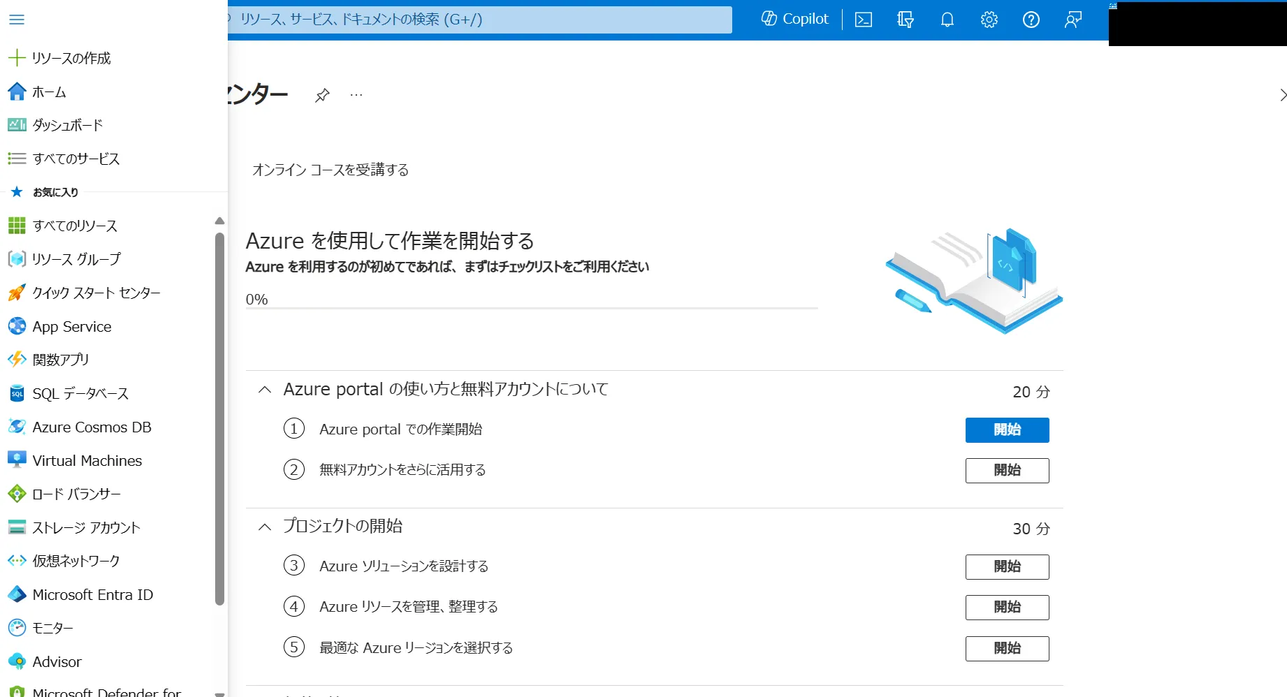 Azure Portalホーム画面