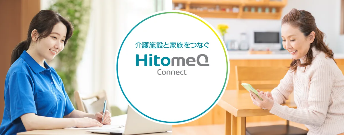 介護福祉業界活用事例＿社会福祉法人藤島会　藤島園によるHitomeQコネクトイメージ画像