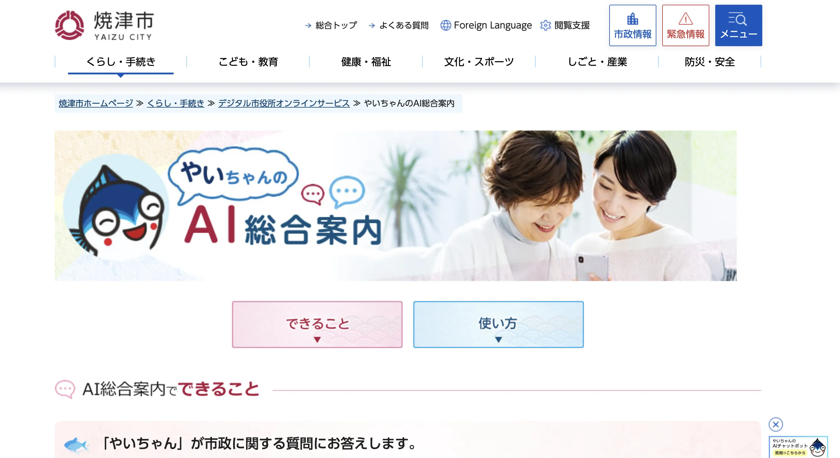 「やいちゃんのAI総合案内」