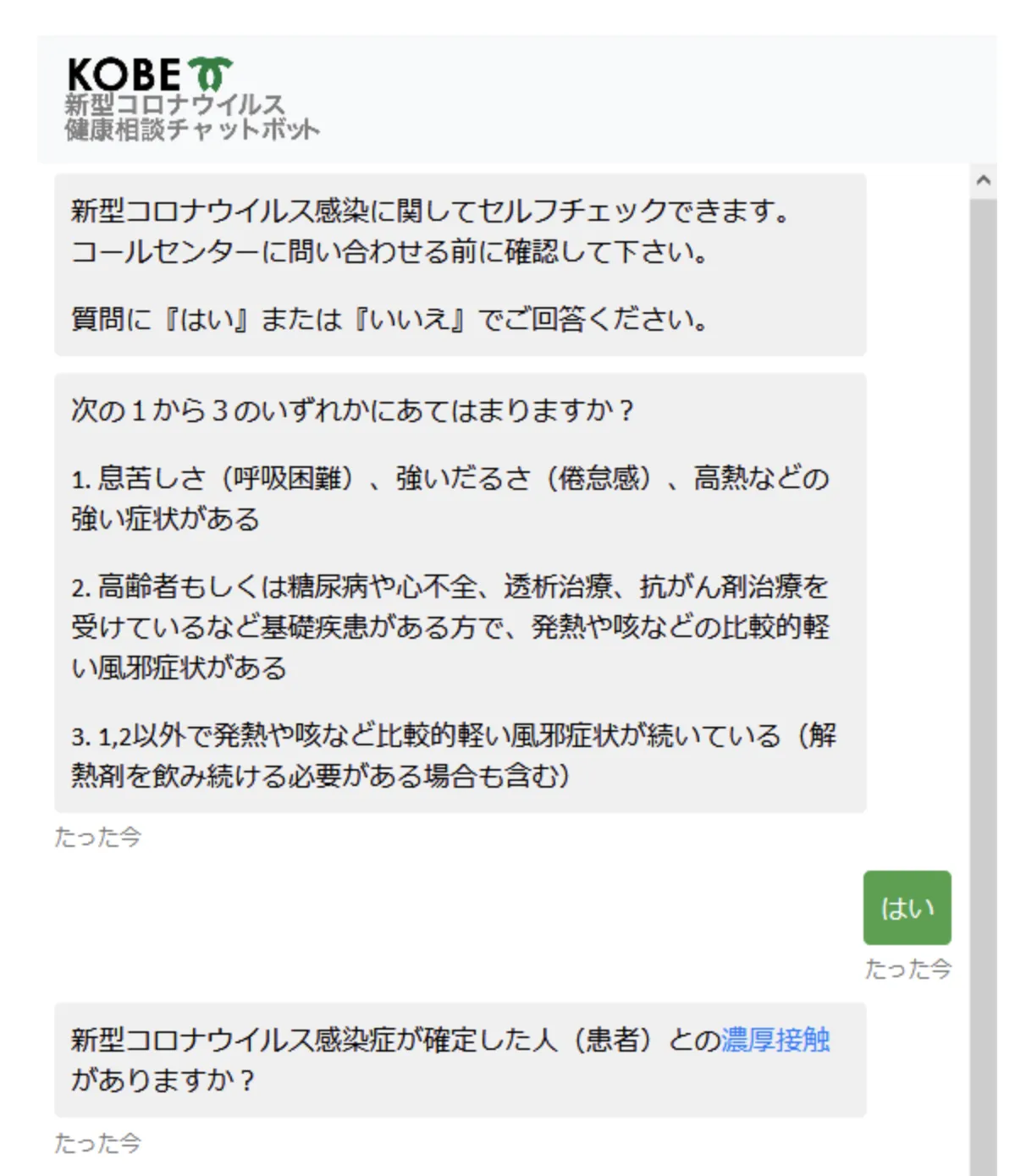 兵庫県神戸市　「新型コロナウイルス健康相談チャットボット」