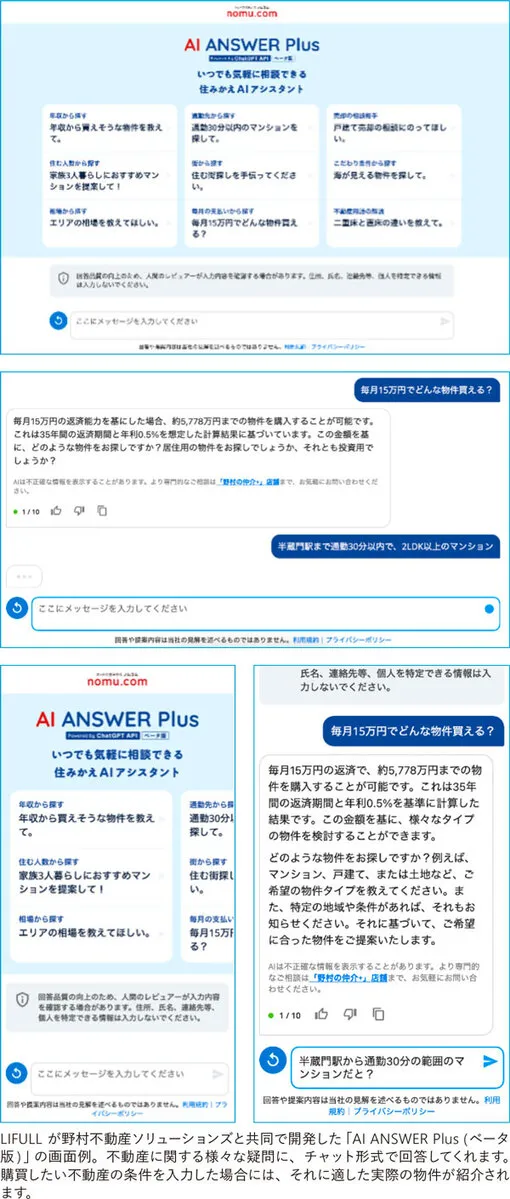 LIFULLと野村不動産ソリューションズにより共同開発されたAI ANSWER Plus