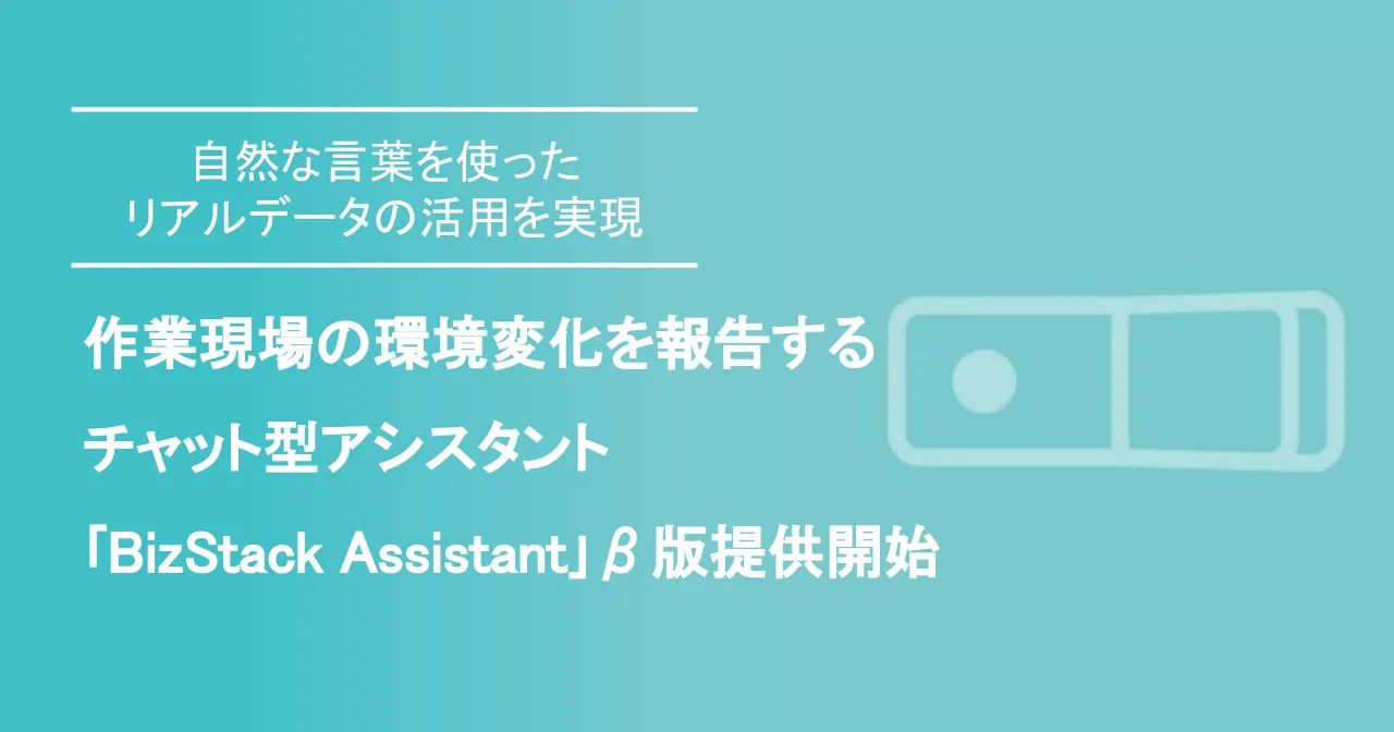 MODE BizStack Assistant β版提供開始発表のキービジュアル