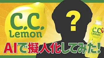 サントリーCCレモン擬人化