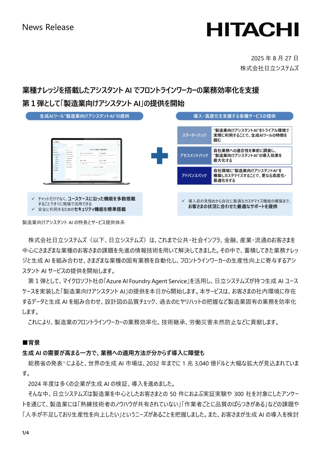 日立システムズ 製造業向けアシスタントAIの特長とサービス提供体系