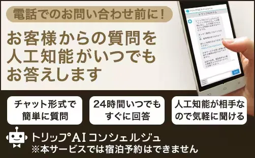 アパホテルのAIチャットボット