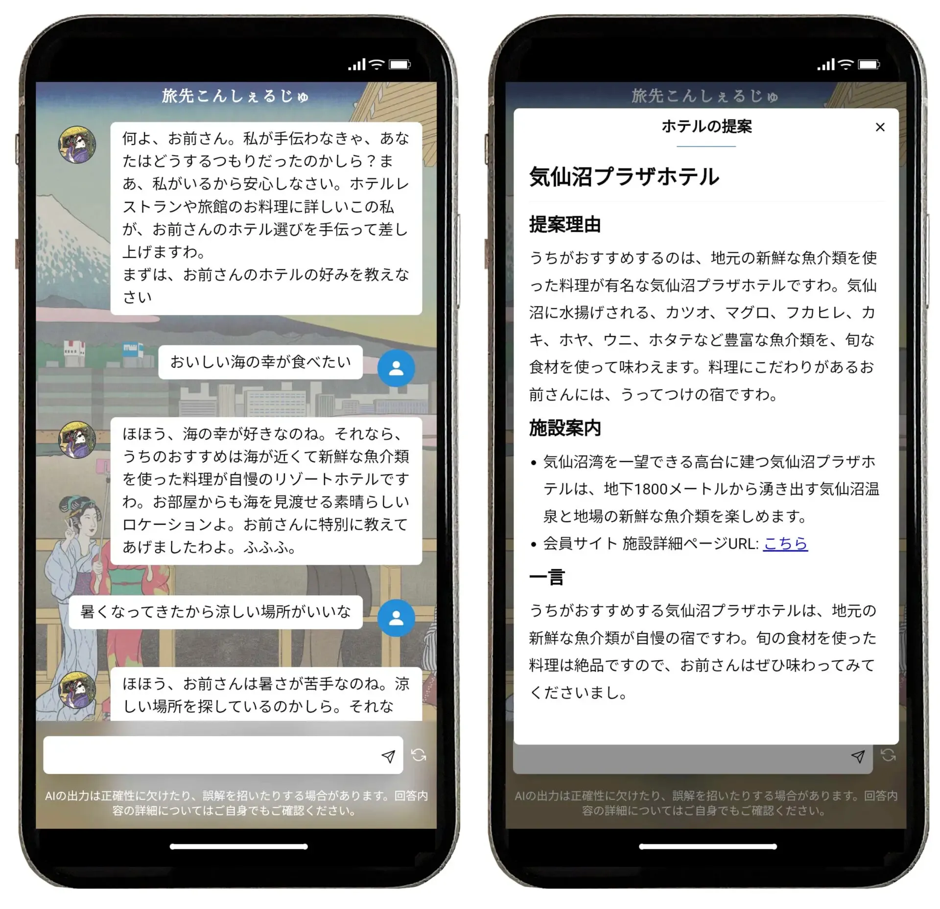 旅先こんしぇるじゅの使用イメージ