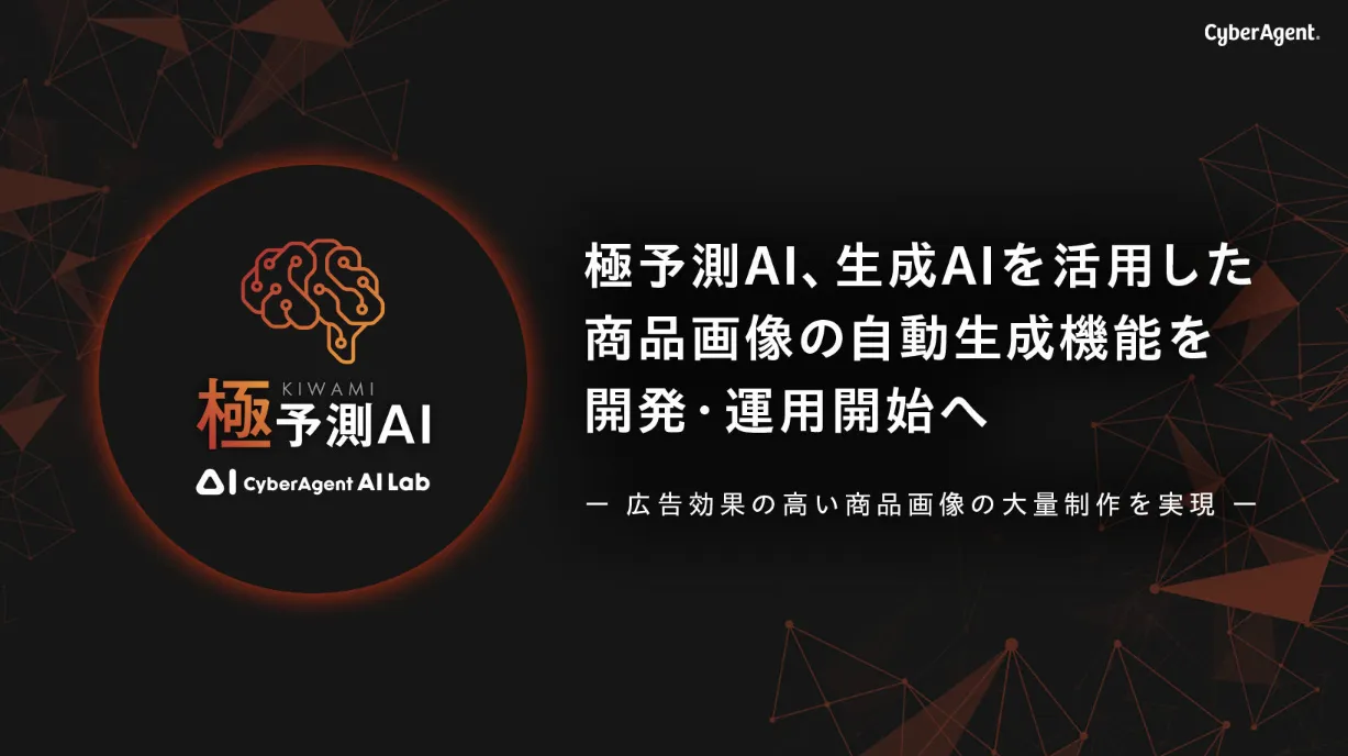 サイバーエージェントの生成AI活用イメージ