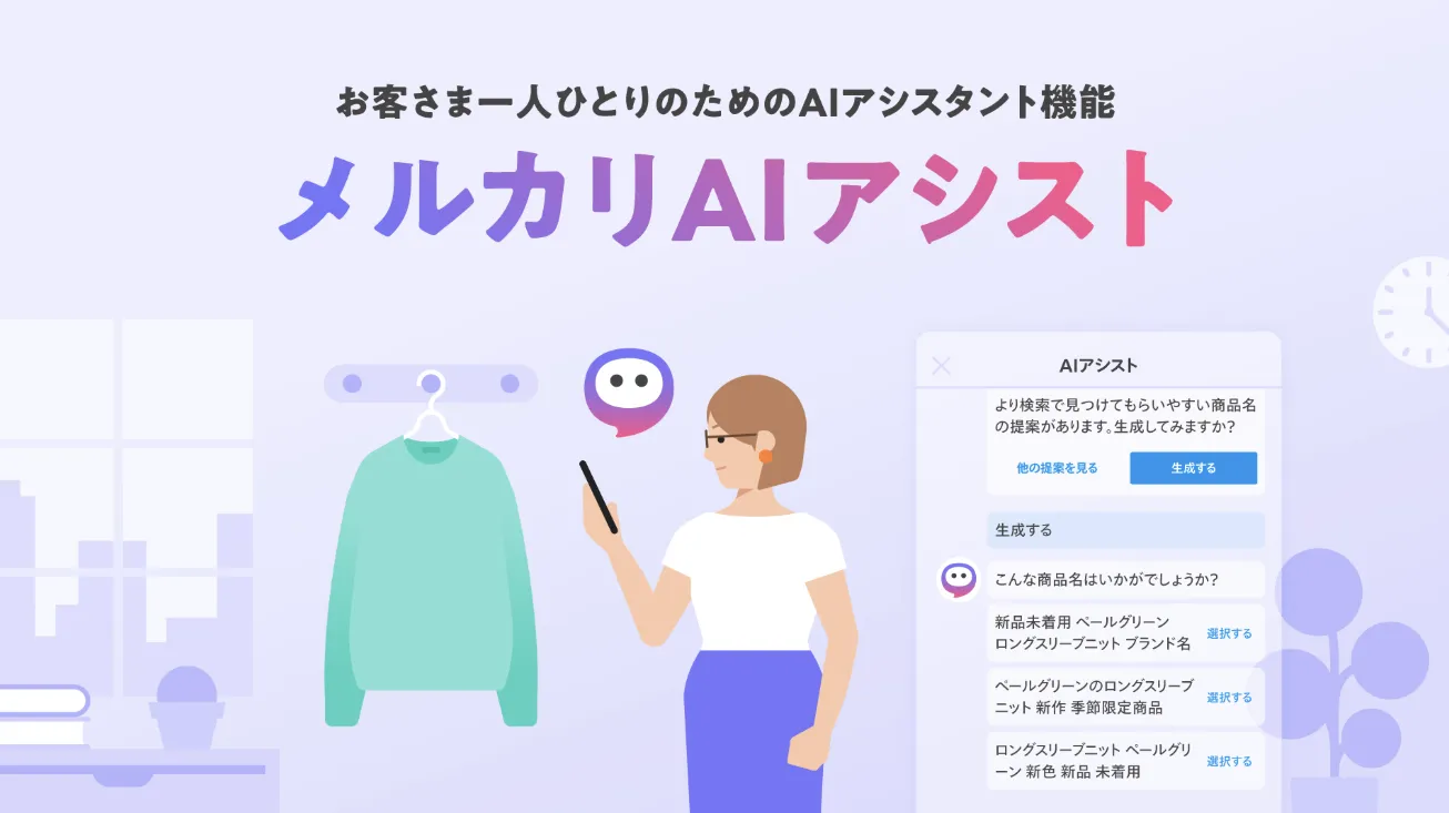 メルカリのAIアシストのキービジュアル