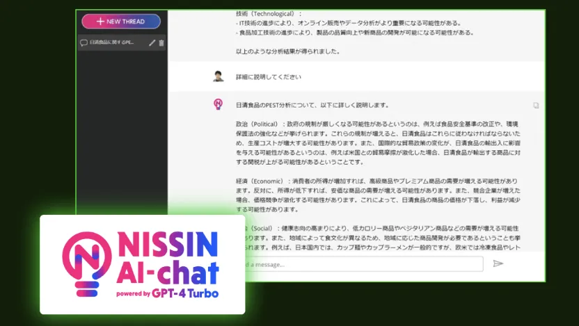 日精食品グループのAIチャットのイメージ画像