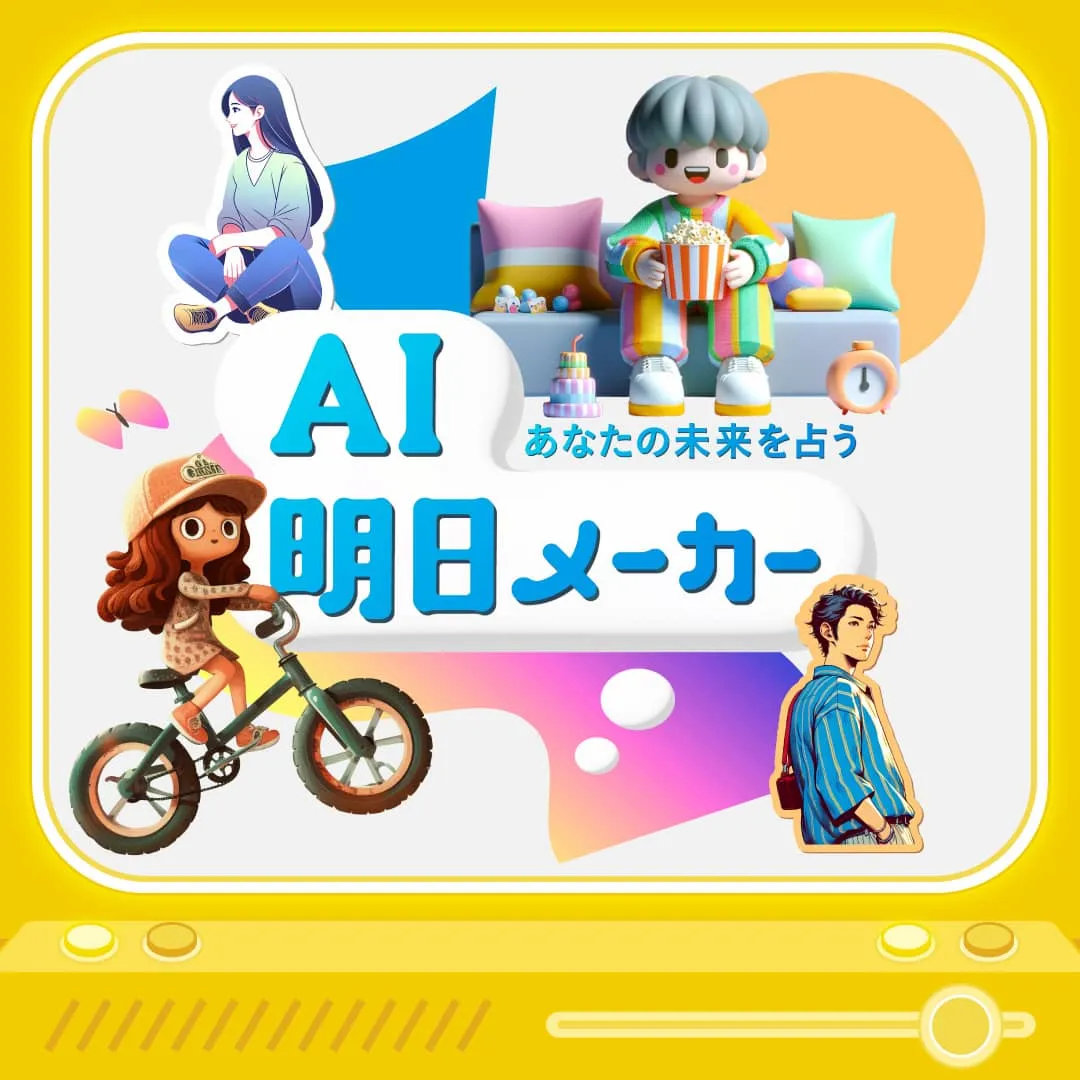 若者向けのAIコンテンツの一つ、ローンチされたAI明日メーカー