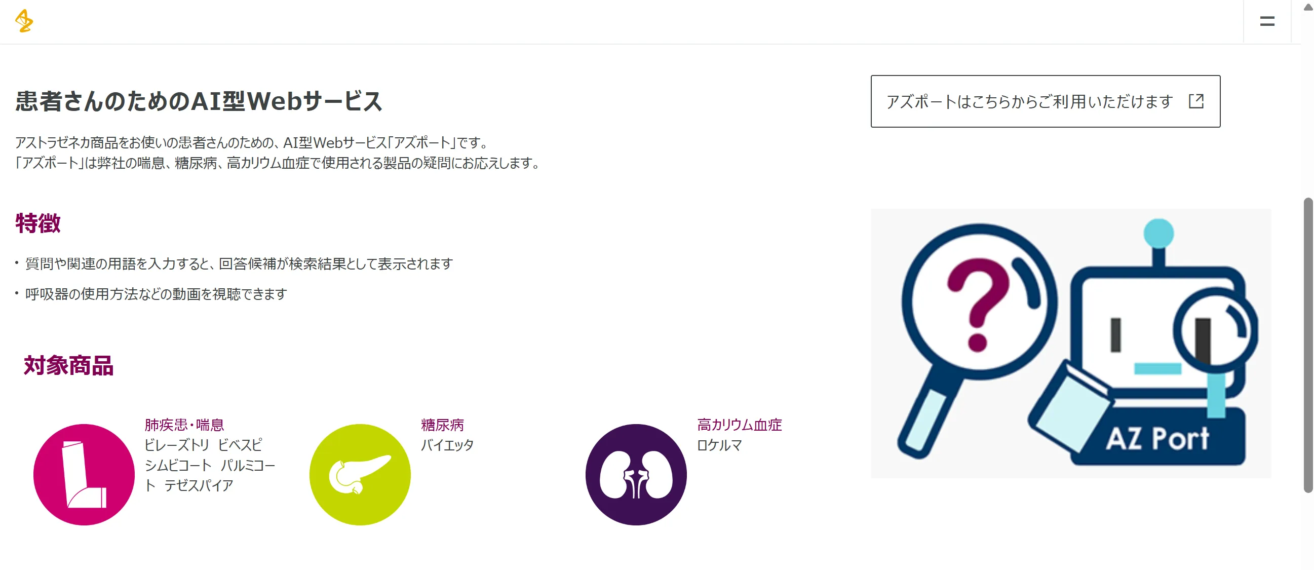 アストラゼネカ株式会社によるAI型チャットボット「アズポート」