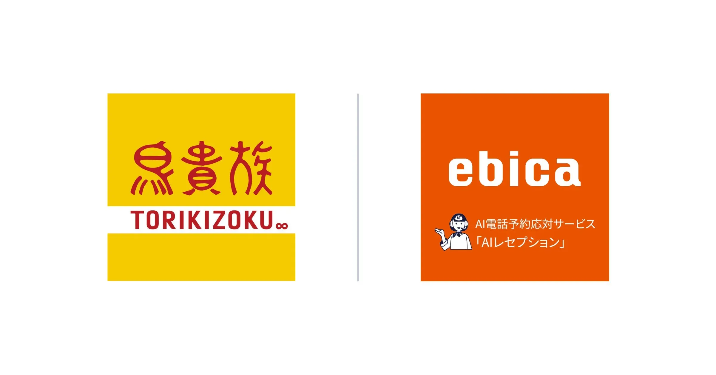 鳥貴族、直営60店舗で「AIレセプション」を導入〜月間1万件以上の電話を対話型のAIが対応し、人手不足解消へ〜