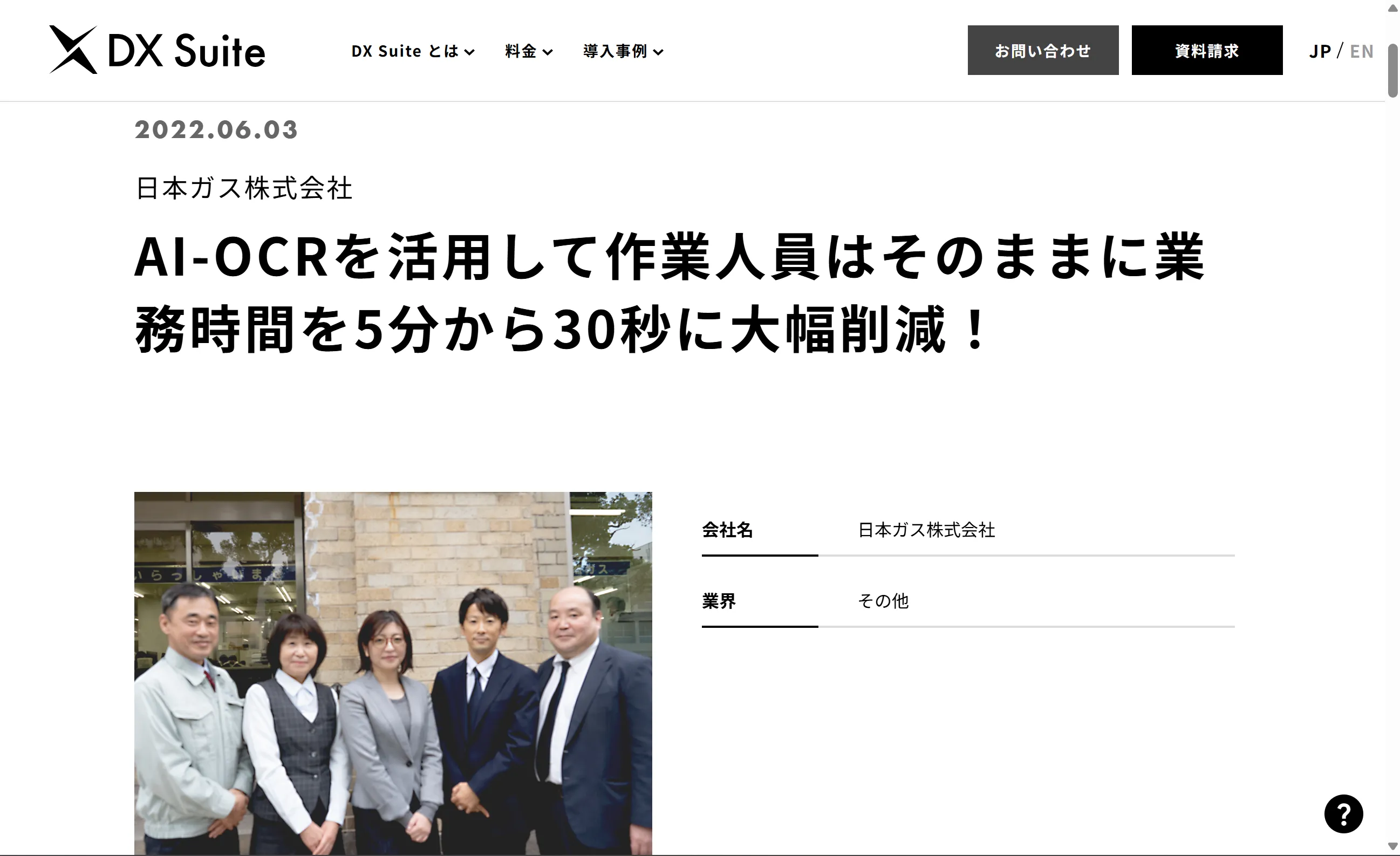 日本ガス株式会社によるAI-OCRの活用