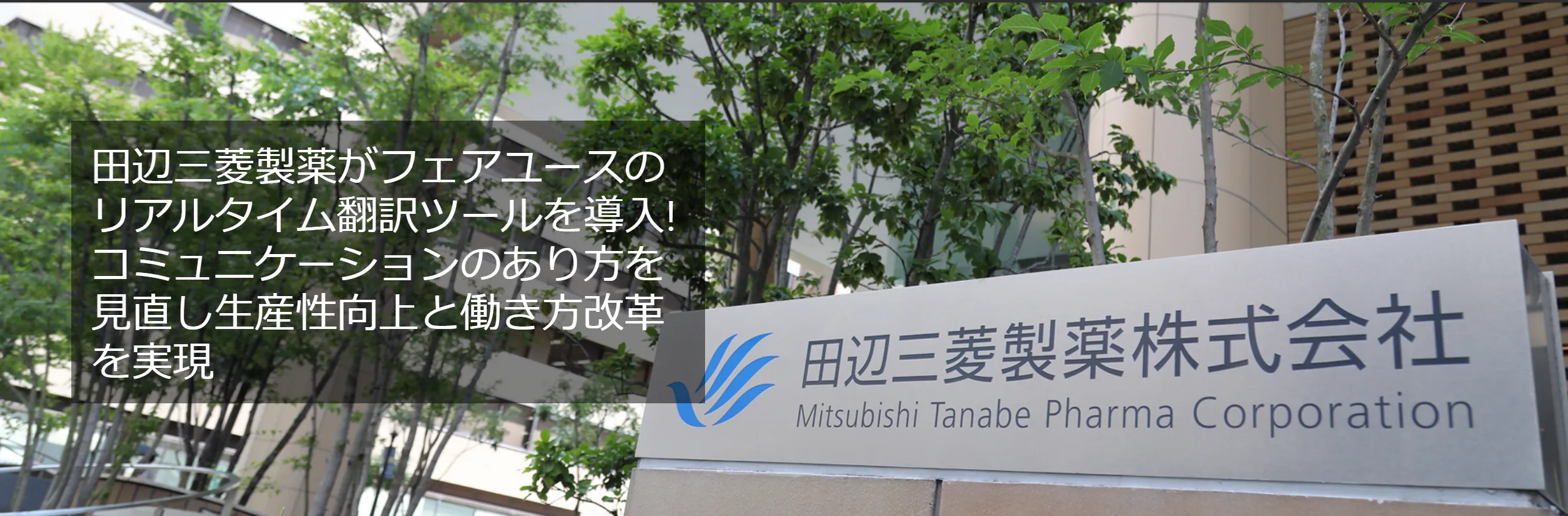 田辺三菱製薬株式会社によるAI活用