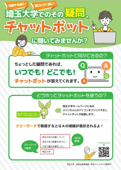 埼玉大学チャットボット