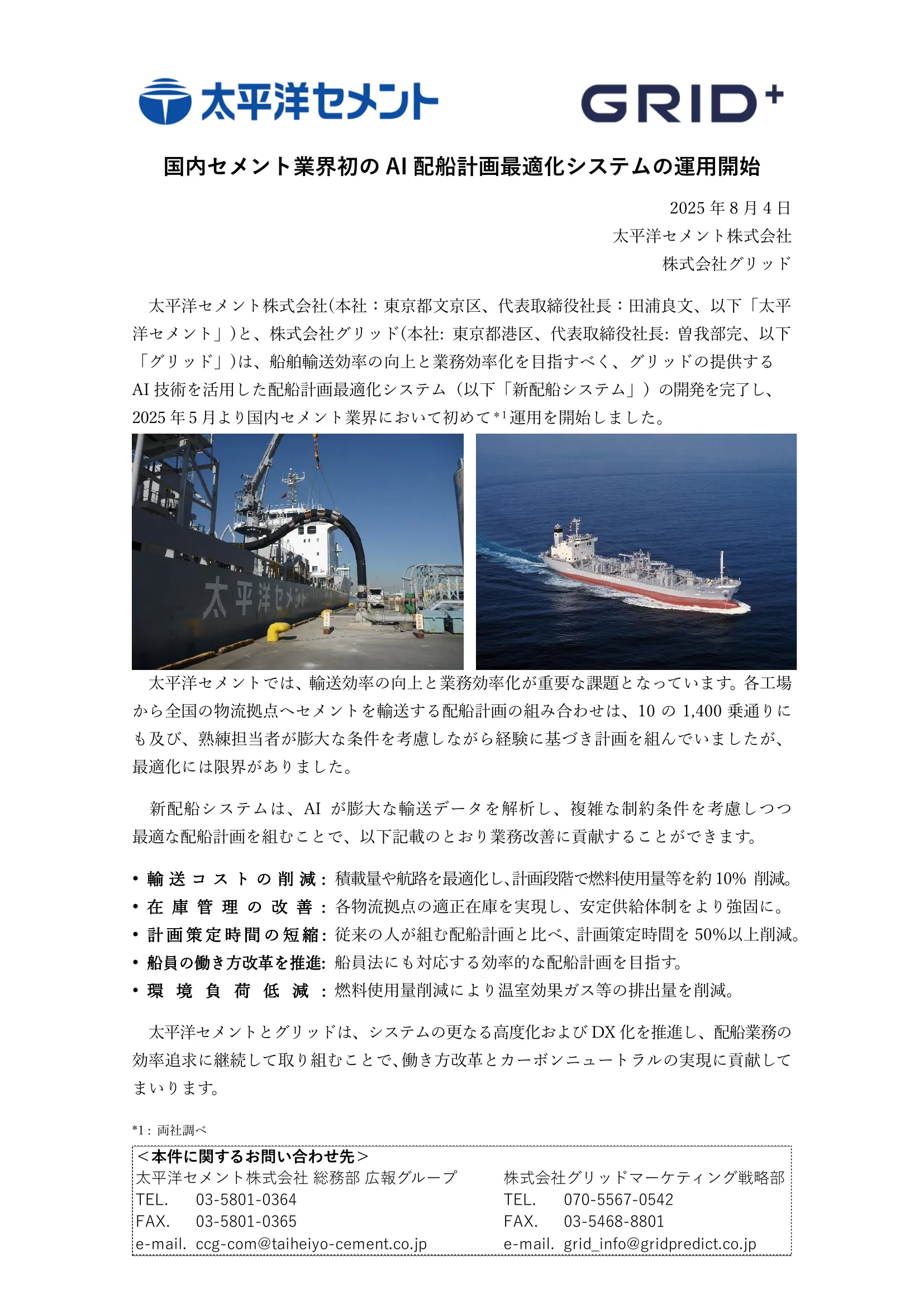 太平洋セメント×グリッドのAI配船最適化システム運用開始のプレスリリース