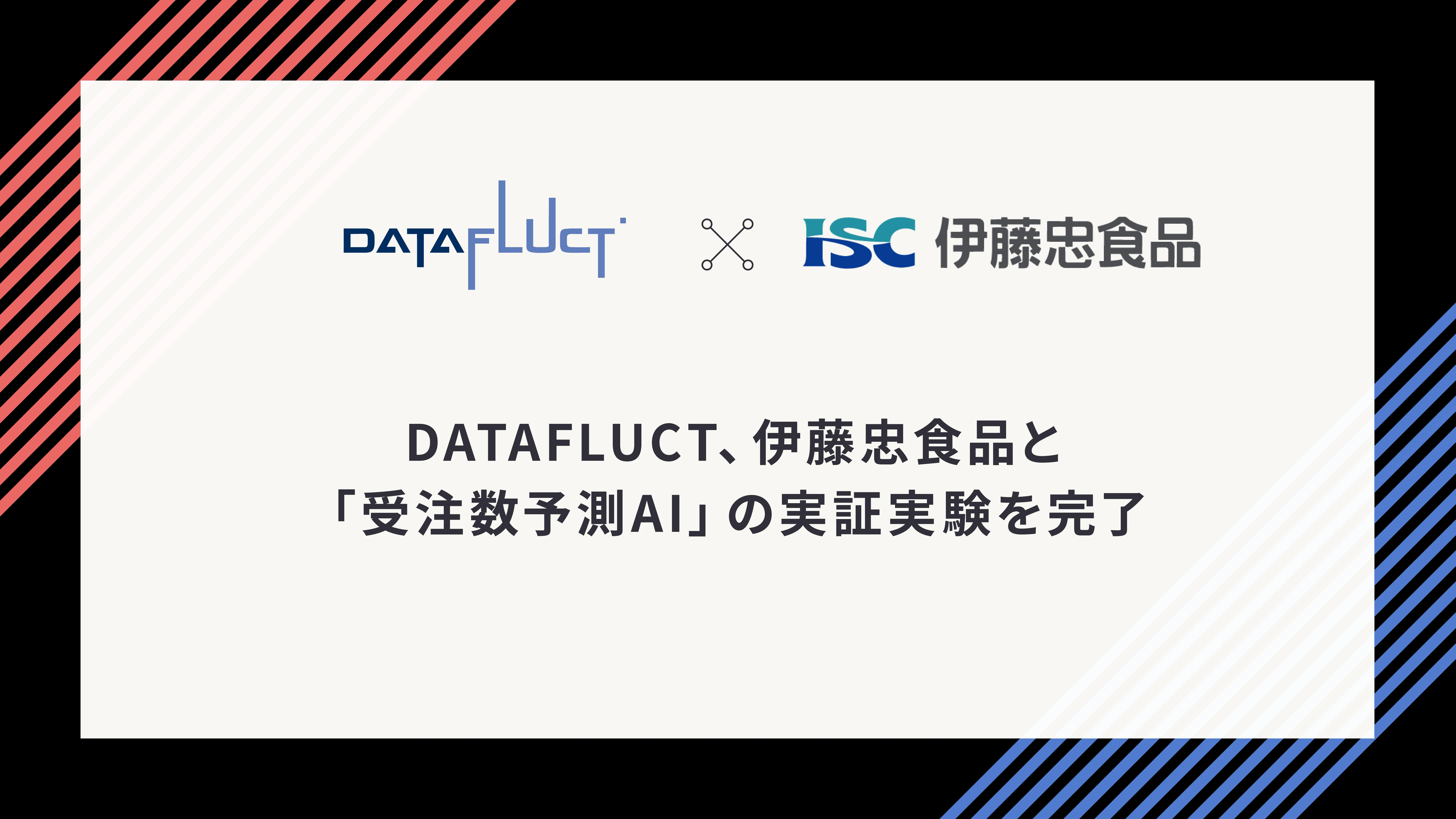 DATAFLUCT×伊藤忠食品 受注数予測AI実証完了