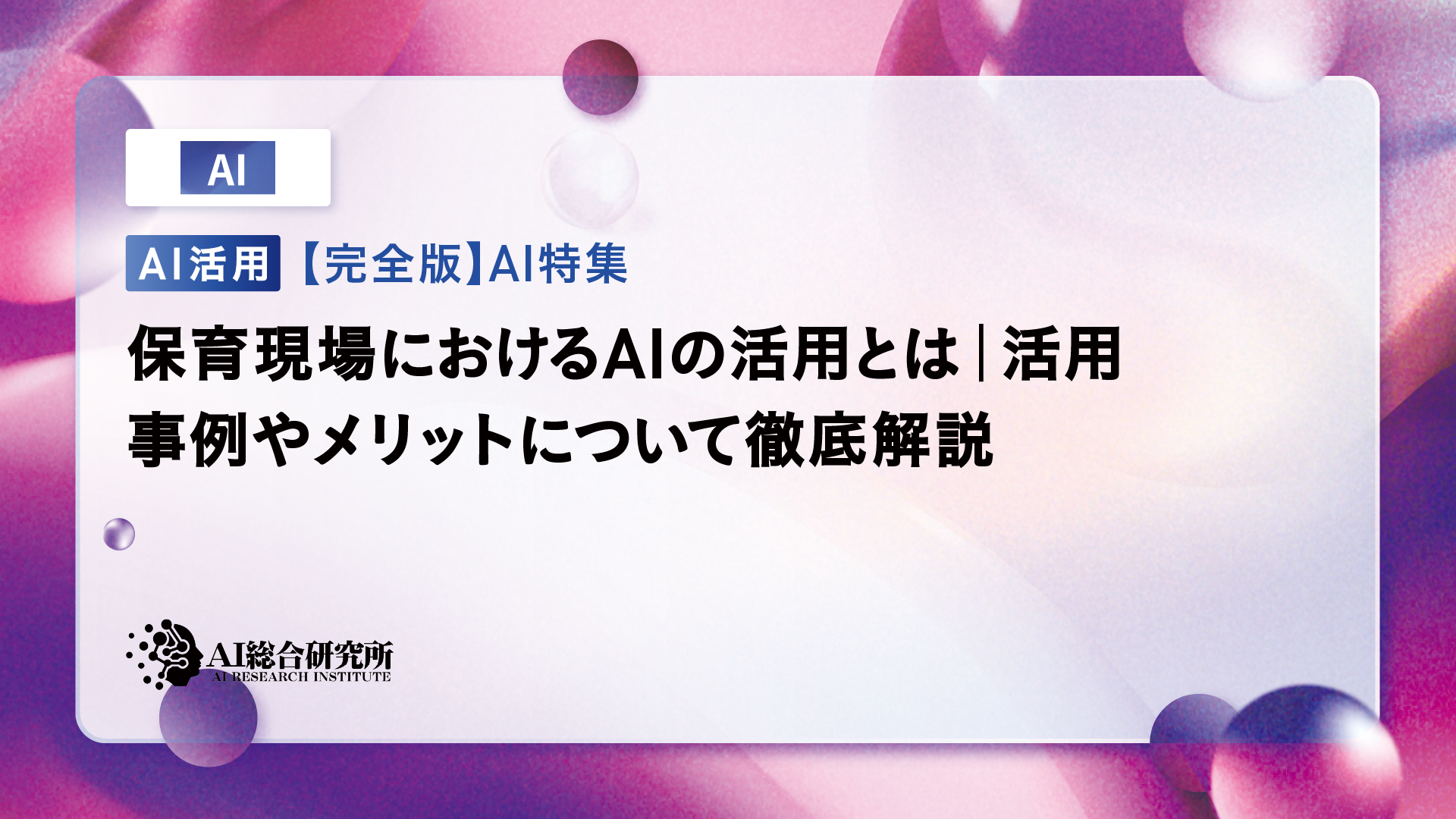 保育現場におけるAIの活用とは|活用事例やメリットについて徹底解説 | AI総合研究所