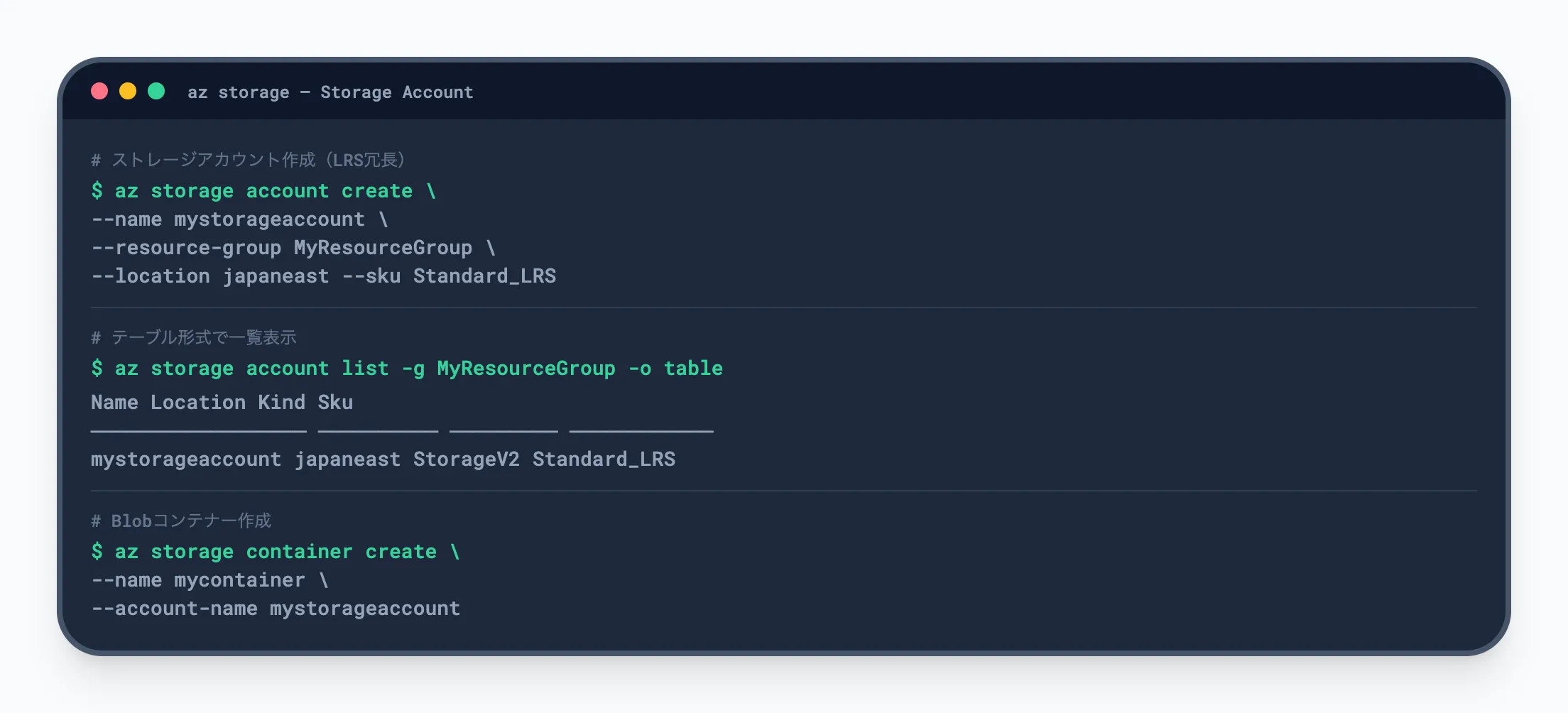 ストレージアカウントの操作
