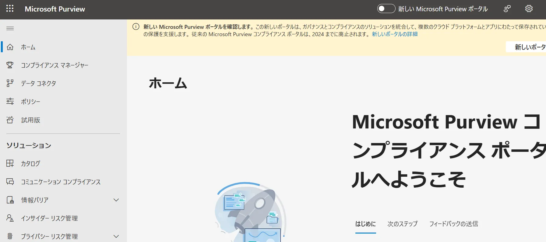 MicrosoftPurviewポータル画面