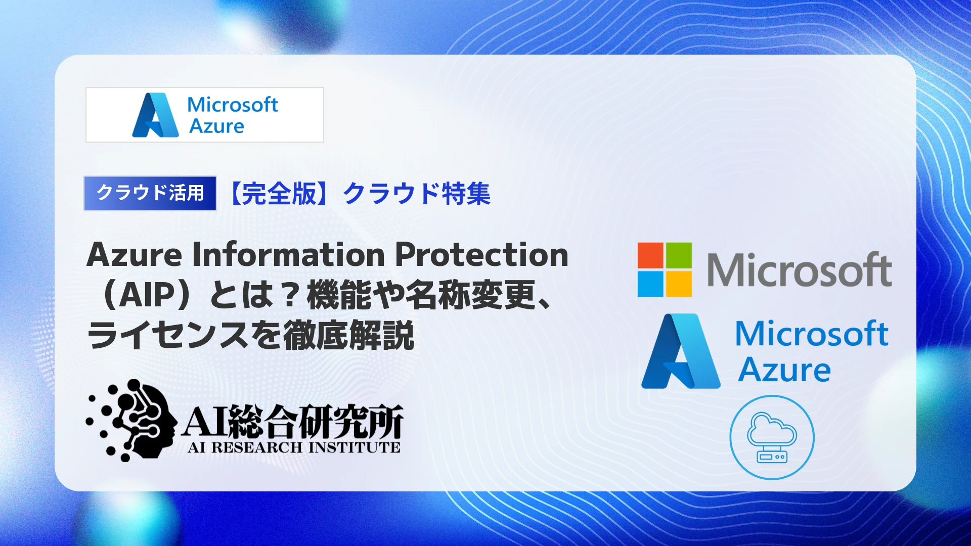 Microsoft Purview 情報保護とは？機能概要や使い方、料金体系を解説