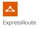 ExpressRouteアイコン