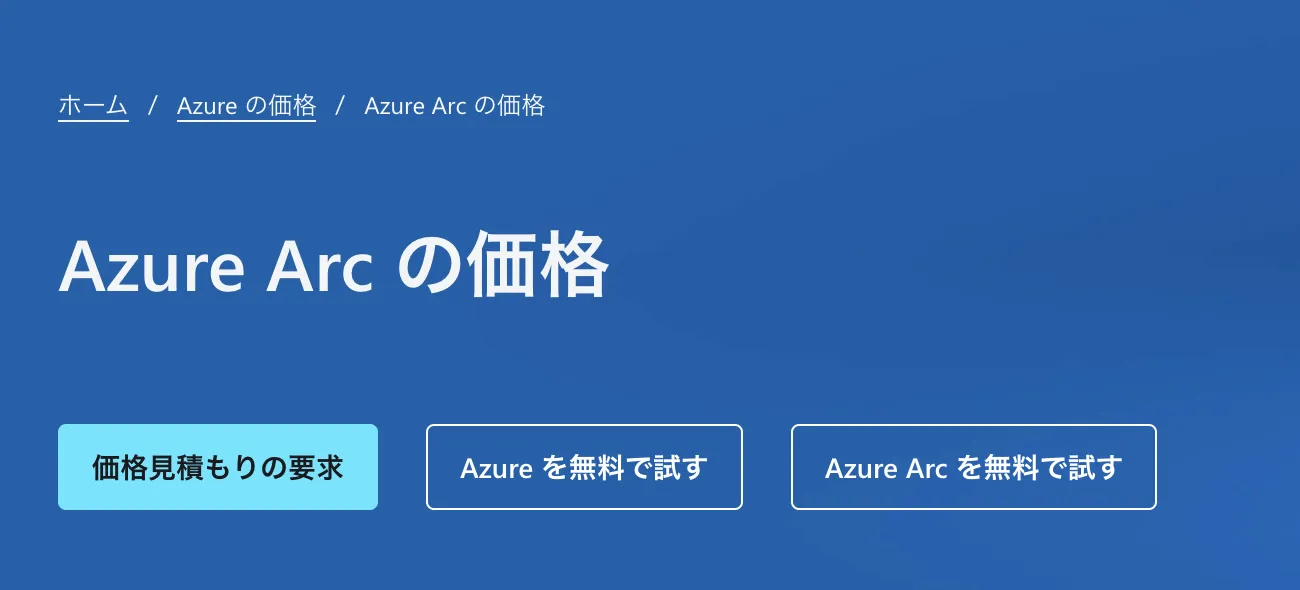 Azure Arcの価格