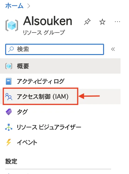 Azure portal_アクセス制御画面