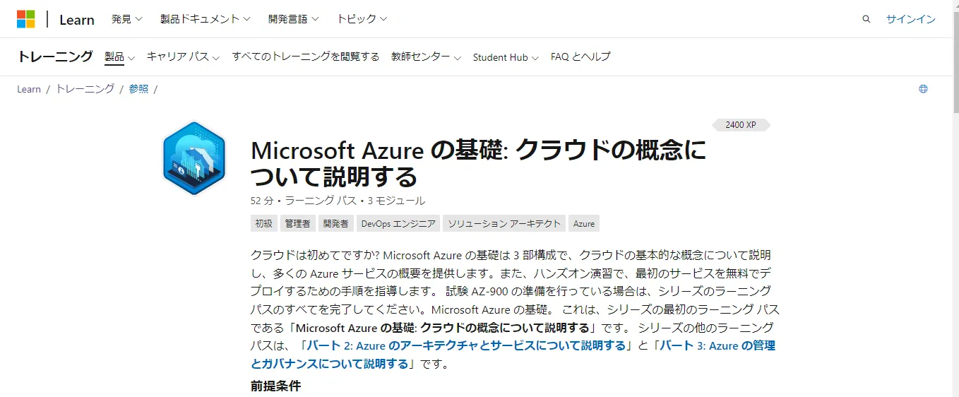 Azureの基本のページ