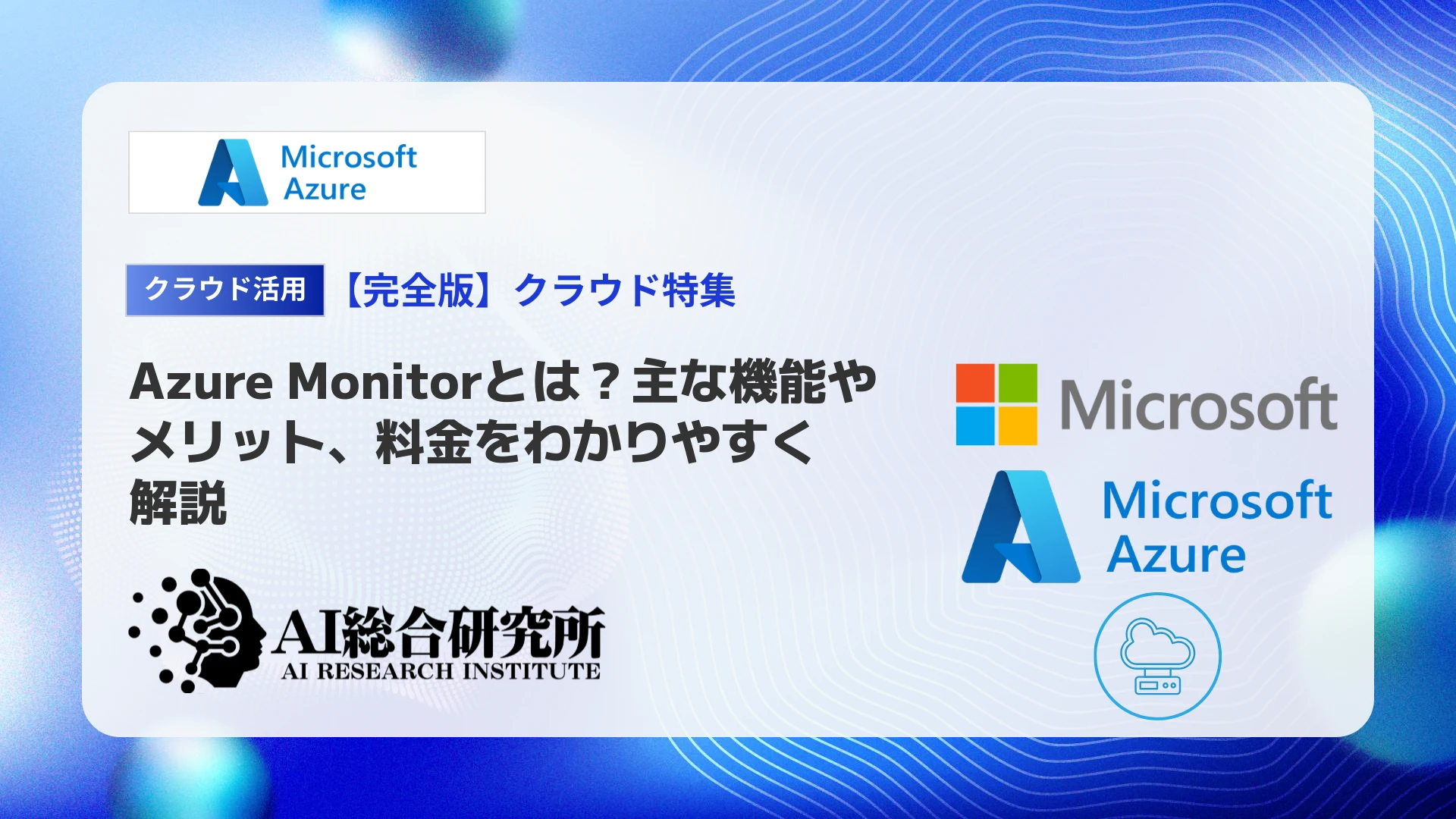 Azure Backupとスナップショットの違いを解説 | AI総合研究所