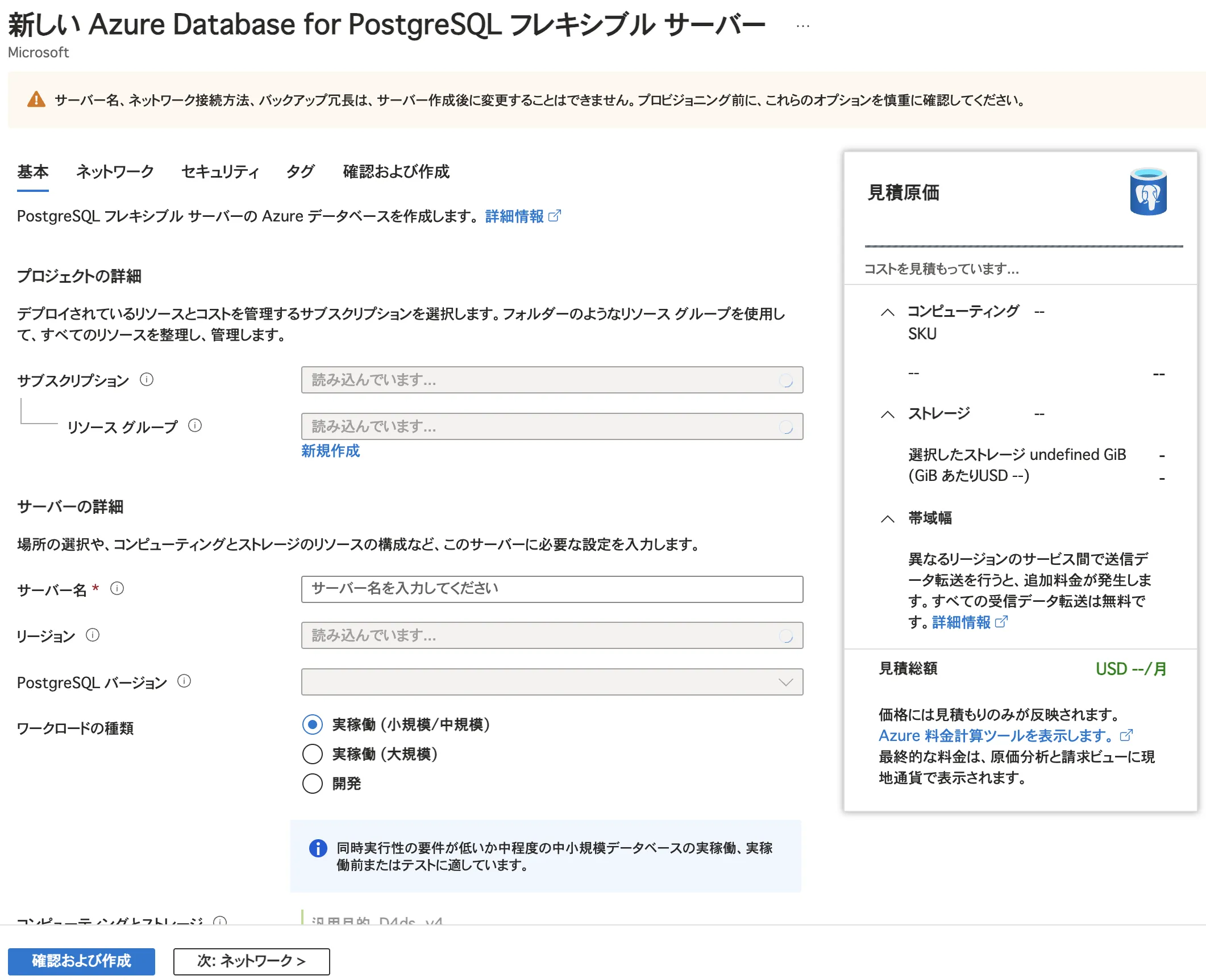 Azure PostgreSQLの作成画面
