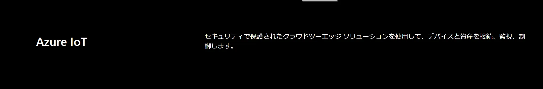 Azure IoTイメージ