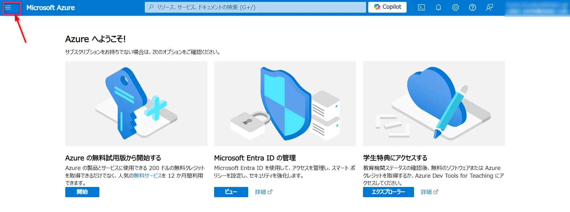 Azureポータル画面