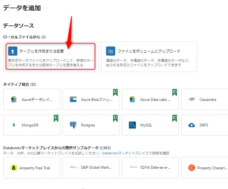 テーブルの作成または変更ボタン