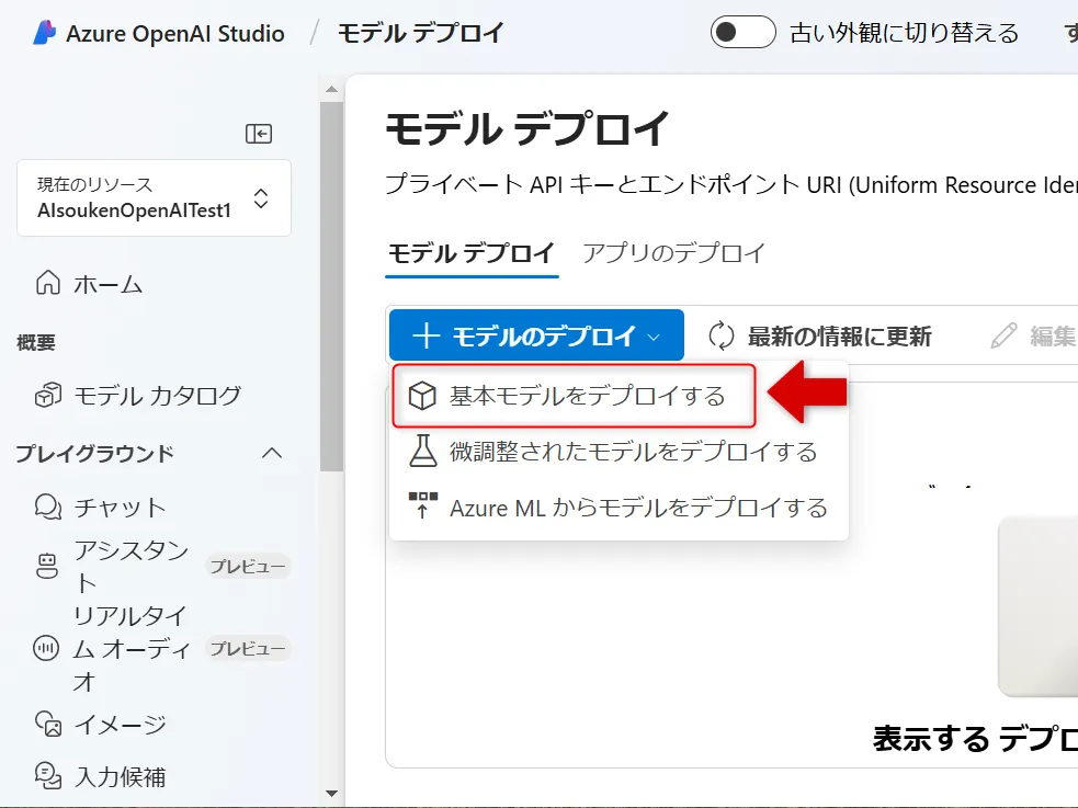 基本モデルをデプロイする画面