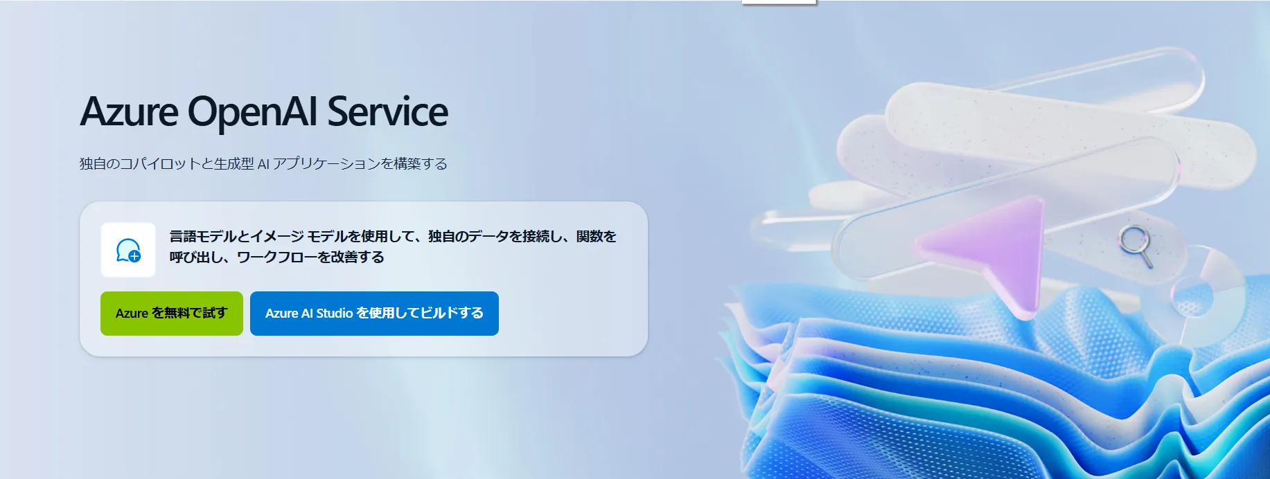 Azure OpenAI Serviceイメージ