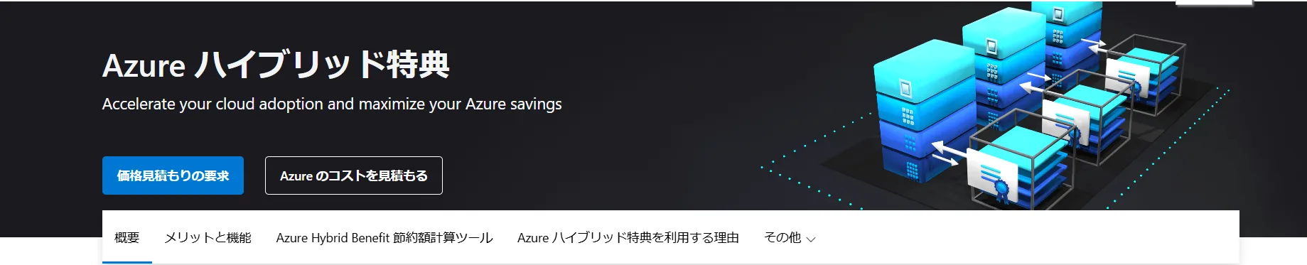 Azure Hybrid特典イメージ