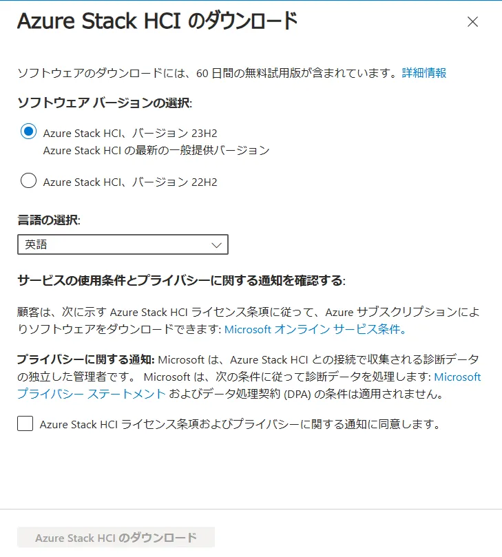 Azure Stack HCIダウンロード画面