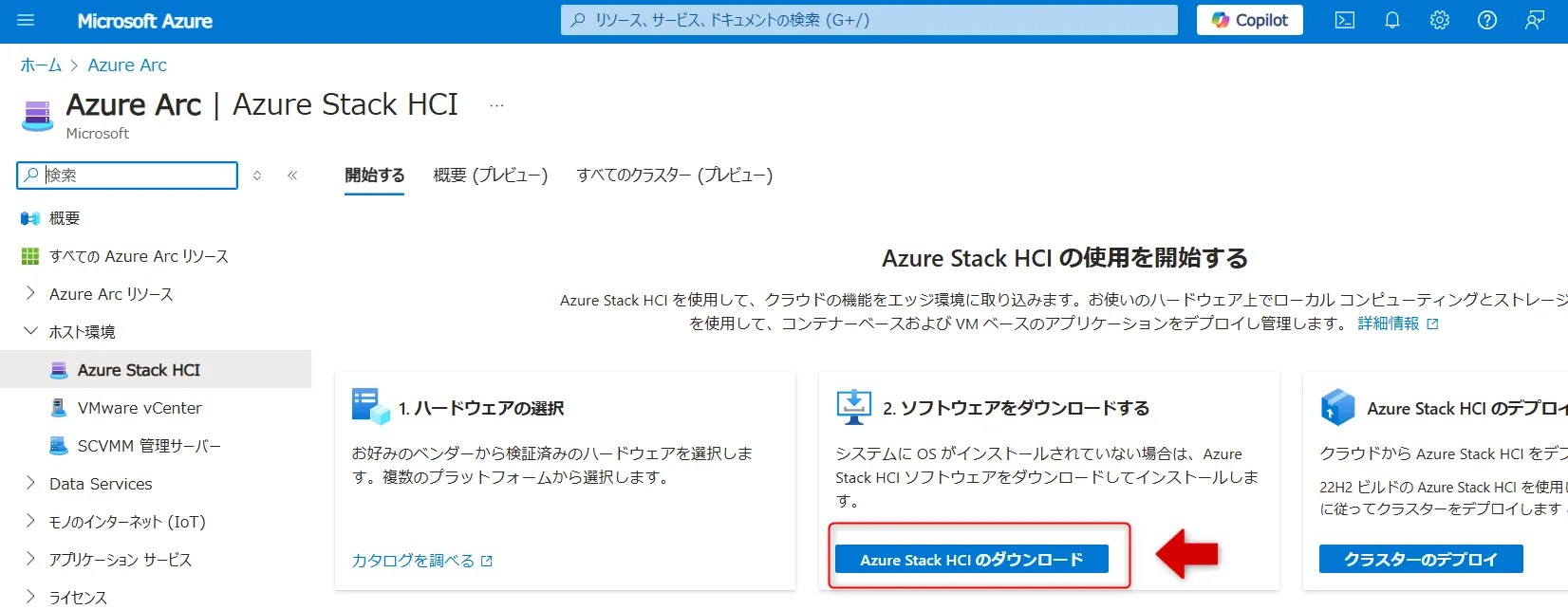 Azure Stack HCI画面